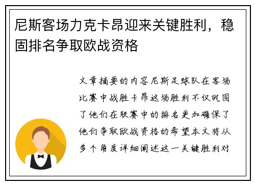 尼斯客场力克卡昂迎来关键胜利，稳固排名争取欧战资格