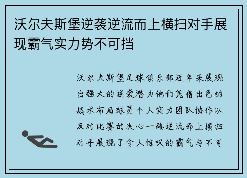 沃尔夫斯堡逆袭逆流而上横扫对手展现霸气实力势不可挡