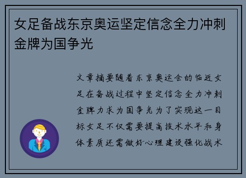 女足备战东京奥运坚定信念全力冲刺金牌为国争光