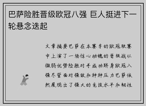 巴萨险胜晋级欧冠八强 巨人挺进下一轮悬念迭起