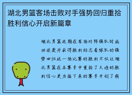 湖北男篮客场击败对手强势回归重拾胜利信心开启新篇章