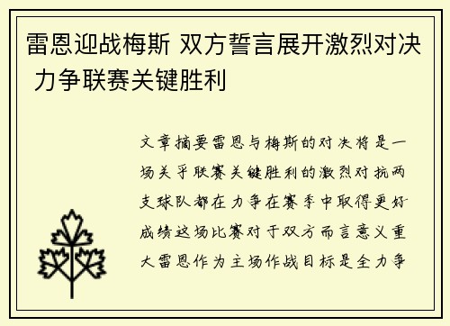 雷恩迎战梅斯 双方誓言展开激烈对决 力争联赛关键胜利