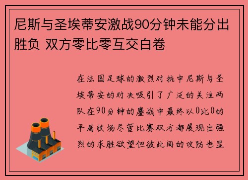 尼斯与圣埃蒂安激战90分钟未能分出胜负 双方零比零互交白卷