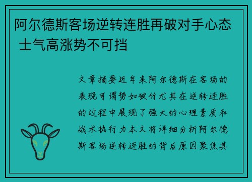 阿尔德斯客场逆转连胜再破对手心态 士气高涨势不可挡