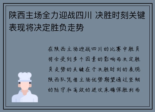 陕西主场全力迎战四川 决胜时刻关键表现将决定胜负走势