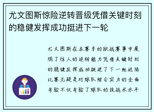 尤文图斯惊险逆转晋级凭借关键时刻的稳健发挥成功挺进下一轮