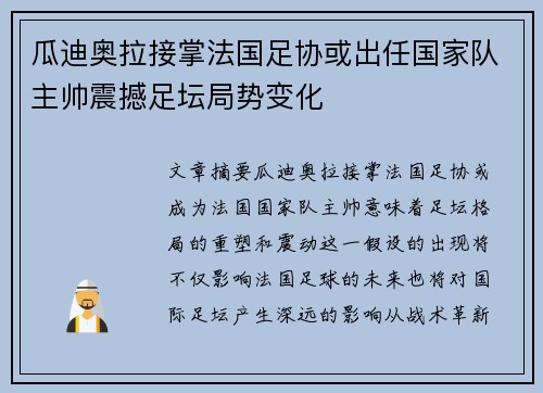瓜迪奥拉接掌法国足协或出任国家队主帅震撼足坛局势变化