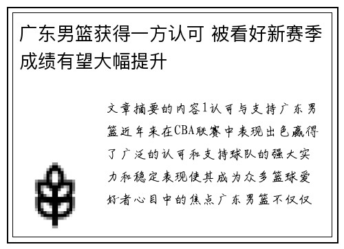 广东男篮获得一方认可 被看好新赛季成绩有望大幅提升
