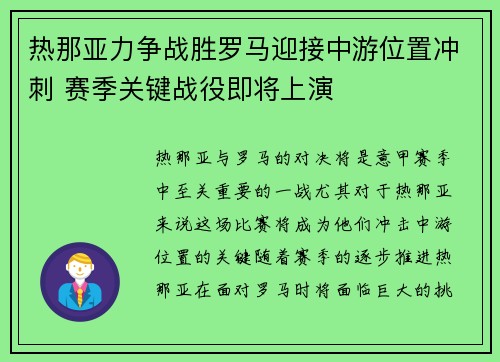 热那亚力争战胜罗马迎接中游位置冲刺 赛季关键战役即将上演
