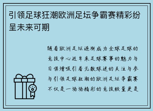 引领足球狂潮欧洲足坛争霸赛精彩纷呈未来可期