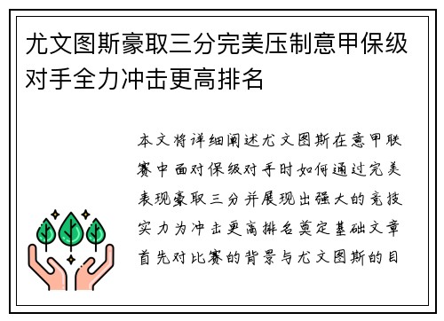 尤文图斯豪取三分完美压制意甲保级对手全力冲击更高排名