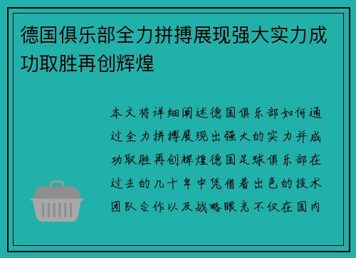 德国俱乐部全力拼搏展现强大实力成功取胜再创辉煌