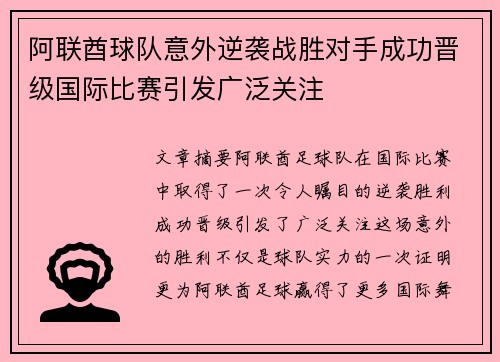 阿联酋球队意外逆袭战胜对手成功晋级国际比赛引发广泛关注