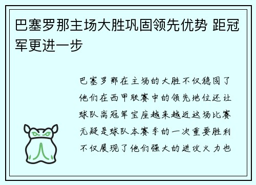 巴塞罗那主场大胜巩固领先优势 距冠军更进一步