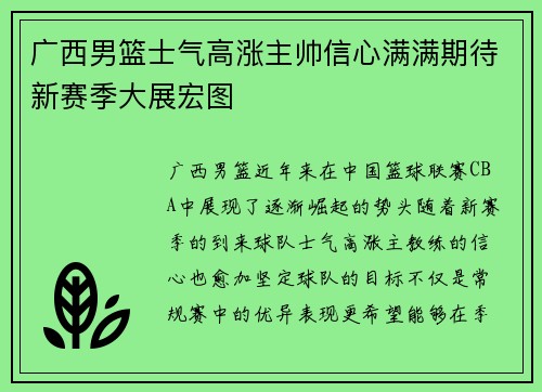 广西男篮士气高涨主帅信心满满期待新赛季大展宏图