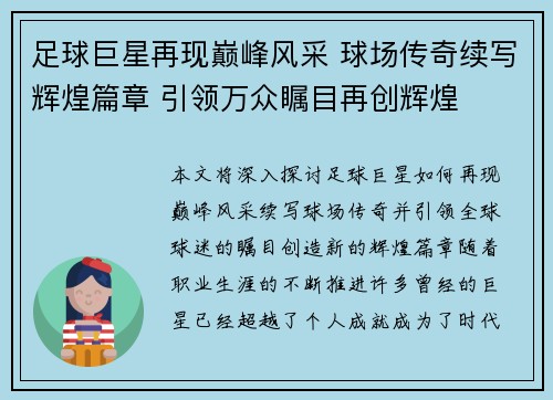 足球巨星再现巅峰风采 球场传奇续写辉煌篇章 引领万众瞩目再创辉煌