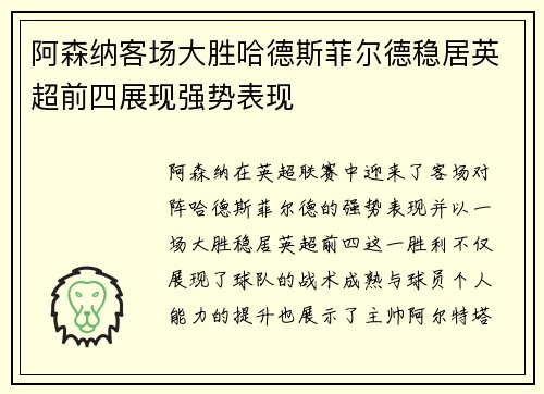 阿森纳客场大胜哈德斯菲尔德稳居英超前四展现强势表现
