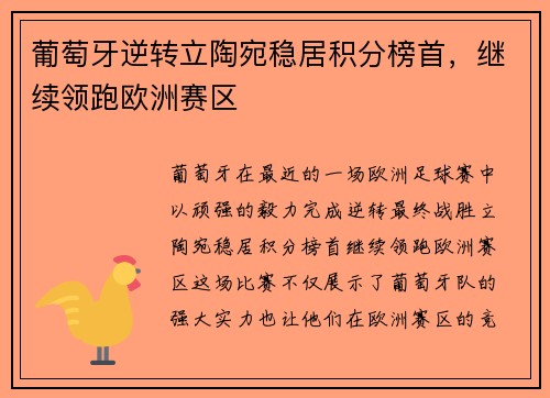 葡萄牙逆转立陶宛稳居积分榜首，继续领跑欧洲赛区