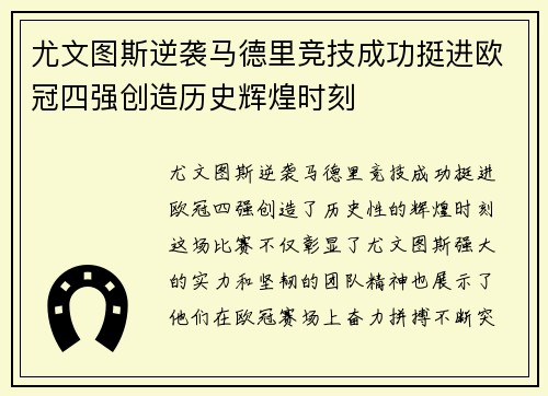 尤文图斯逆袭马德里竞技成功挺进欧冠四强创造历史辉煌时刻