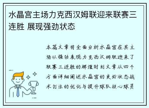水晶宫主场力克西汉姆联迎来联赛三连胜 展现强劲状态