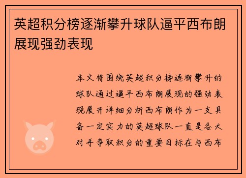 英超积分榜逐渐攀升球队逼平西布朗展现强劲表现