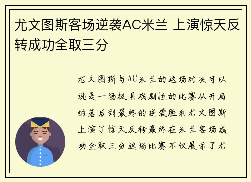 尤文图斯客场逆袭AC米兰 上演惊天反转成功全取三分