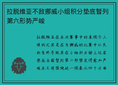 拉脱维亚不敌挪威小组积分垫底暂列第六形势严峻